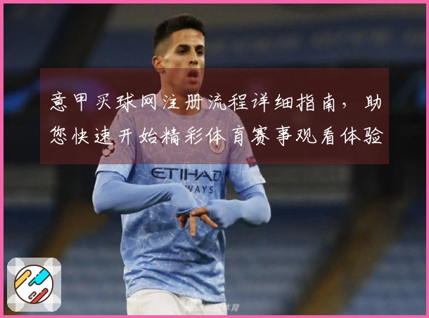 意甲买球网注册流程详细指南，助您快速开始精彩体育赛事观看体验