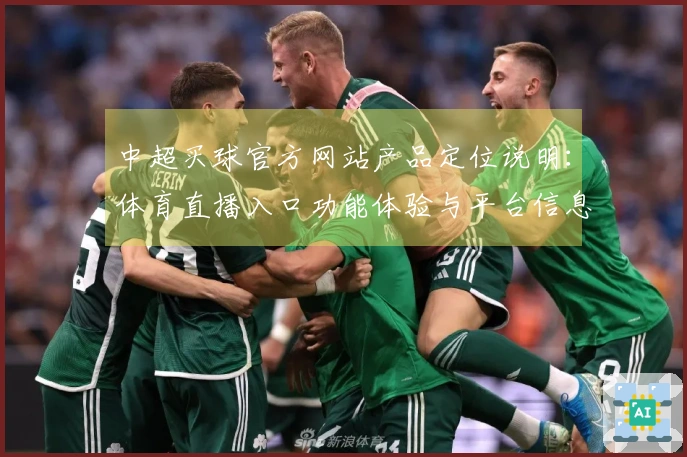 中超买球官方网站产品定位说明：体育直播入口功能体验与平台信息概览