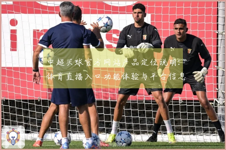 中超买球官方网站产品定位说明：体育直播入口功能体验与平台信息概览