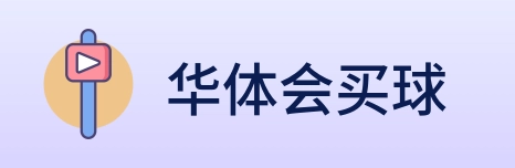 华体会买球 logo